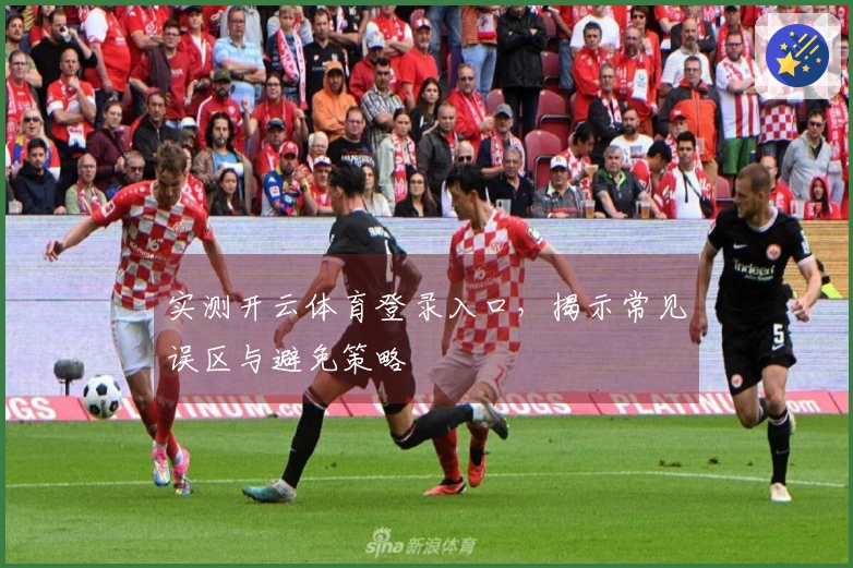 实测开云体育登录入口，揭示常见误区与避免策略